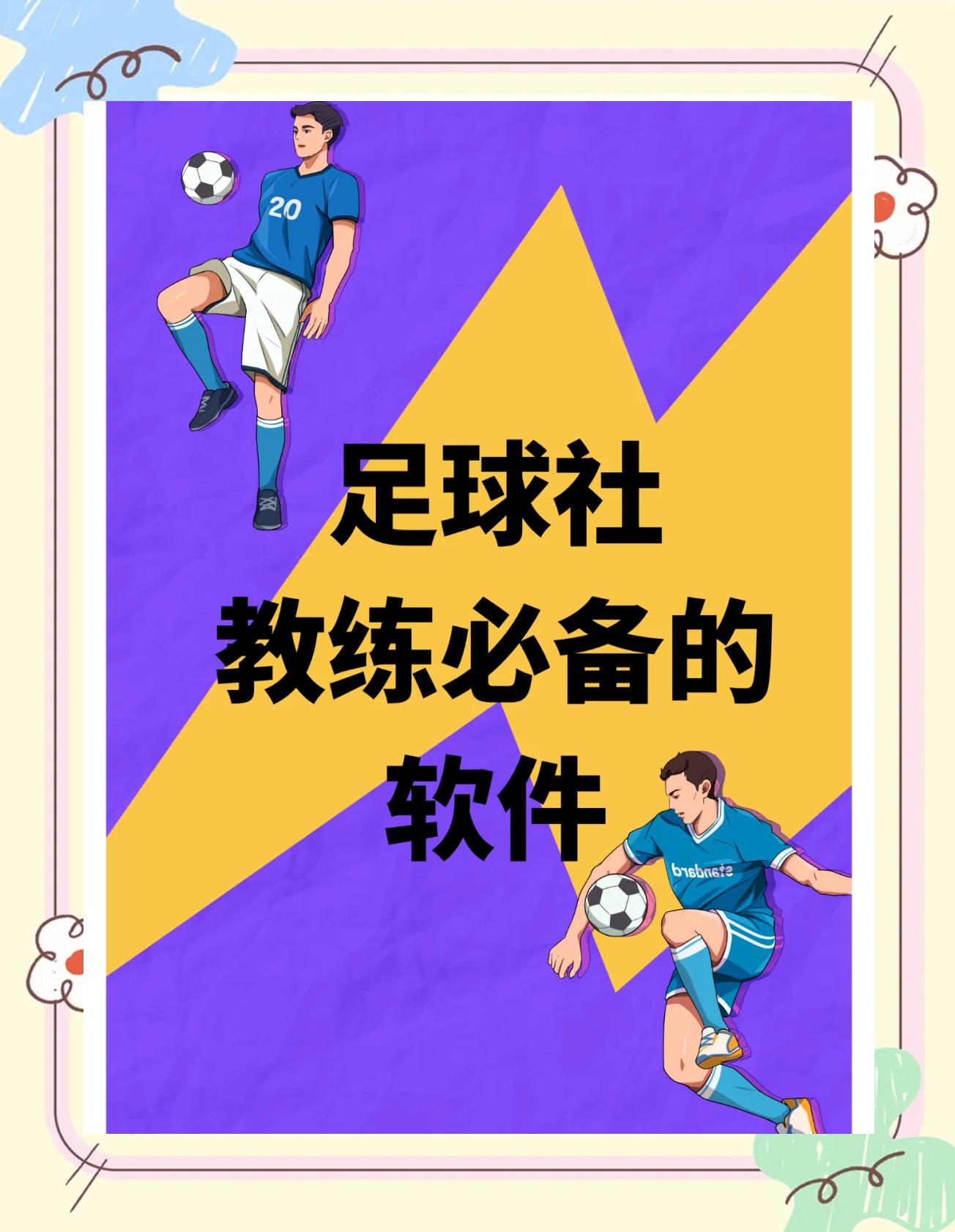 想看足球视频软件(想看足球视频软件下载)  第2张
