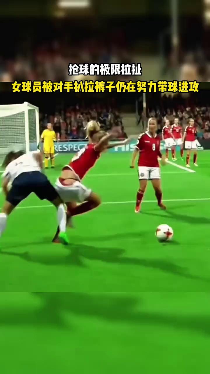 足球被扒裤子(足球场上被拽掉裤子的都有谁)  第2张