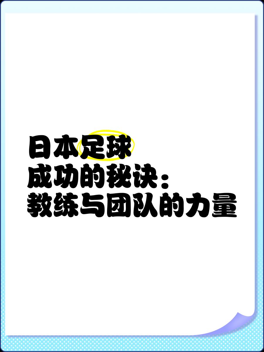 日本足球教育(日本中小学足球训练视频)  第1张