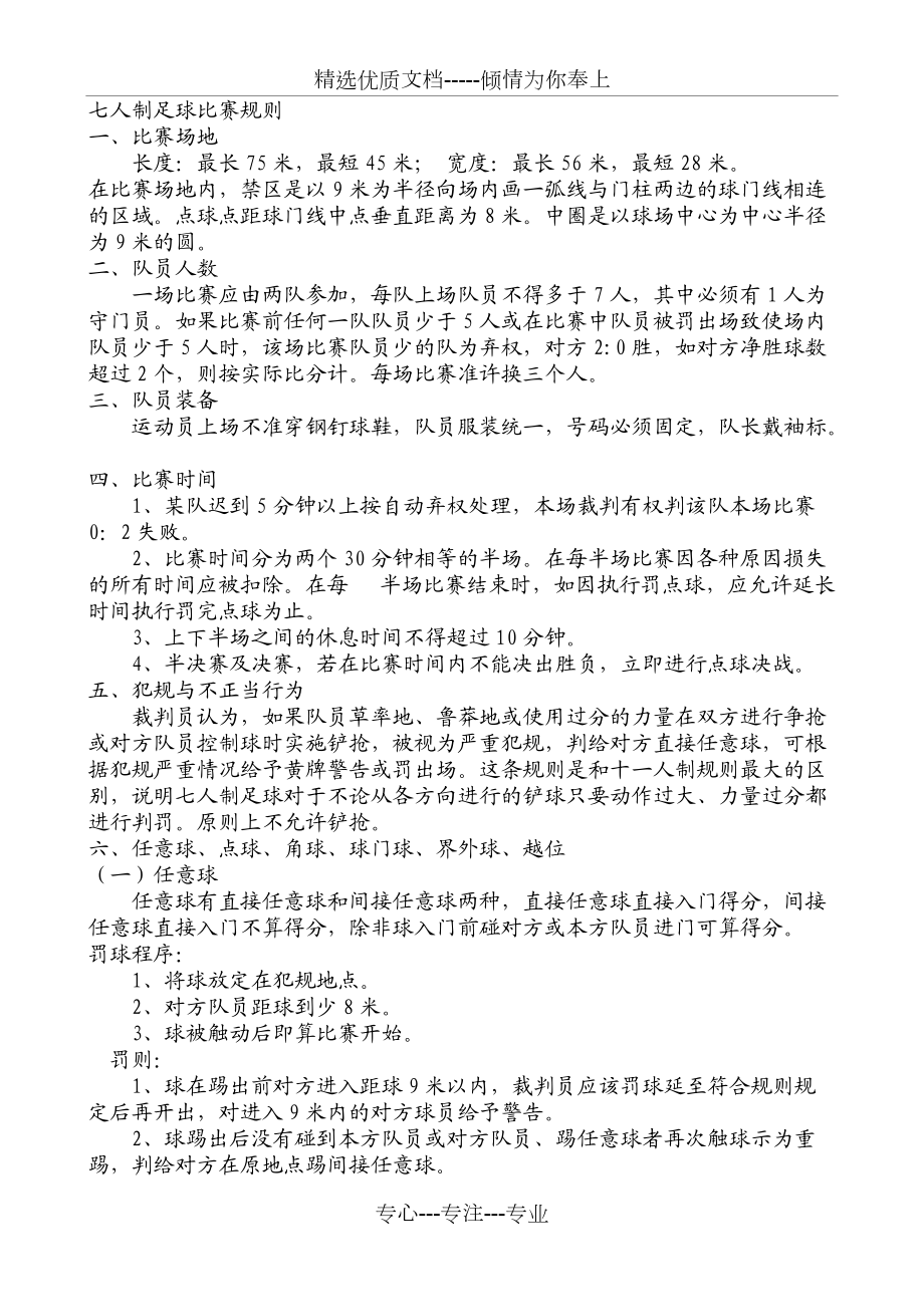 足球比赛规则时间(足球比赛规则时间比赛规则)  第1张