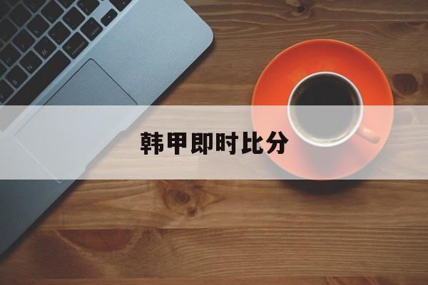 韩甲即时比分(韩k联实时比分)  第1张