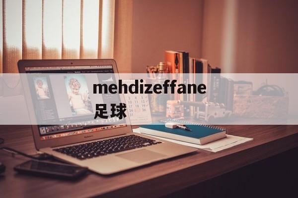 包含mehdizeffane足球的词条  第1张