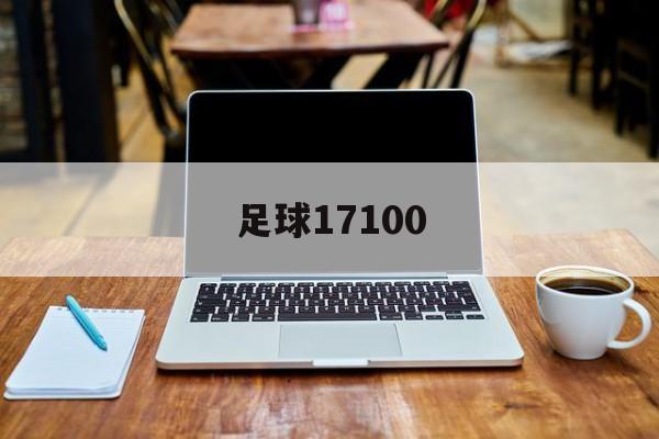 足球17100(足球1718赛季更佳阵容)  第1张